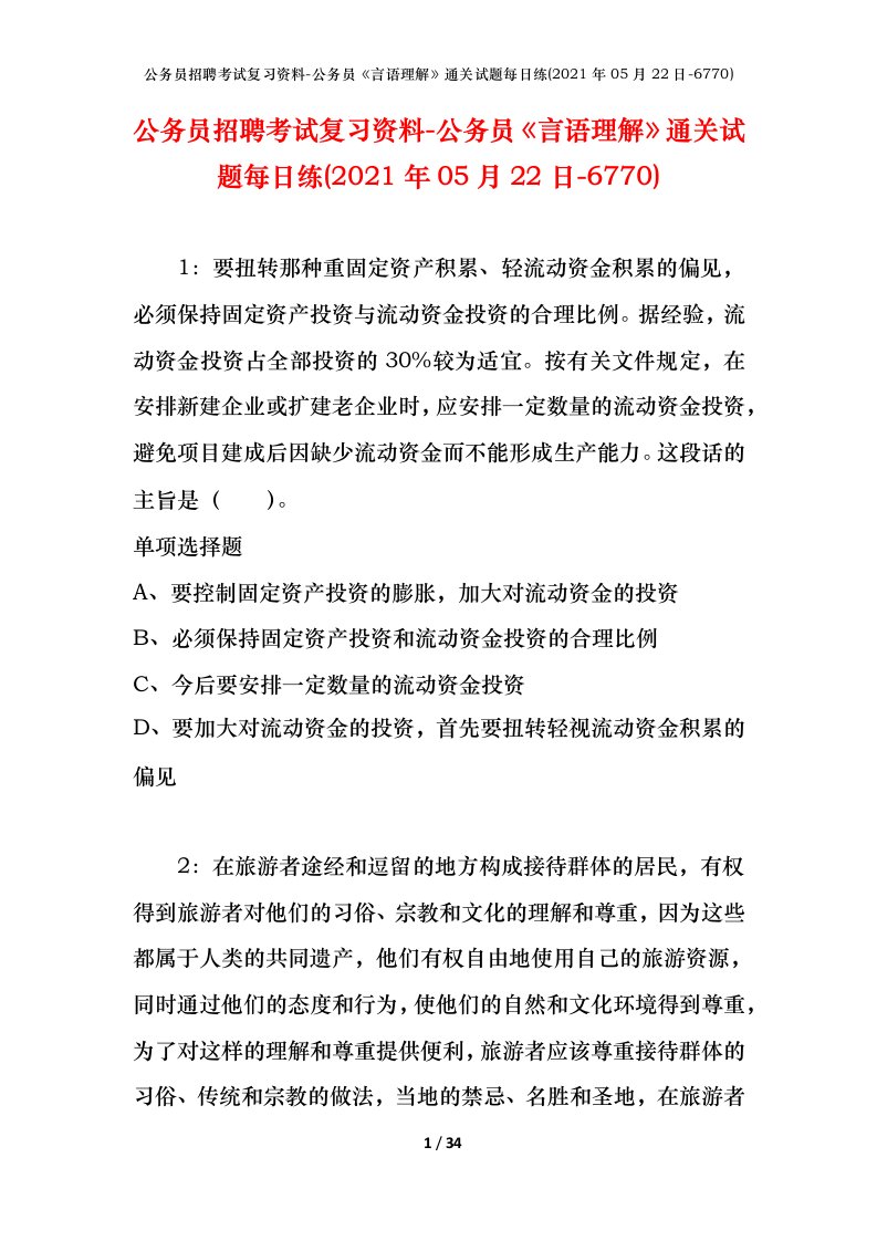 公务员招聘考试复习资料-公务员言语理解通关试题每日练2021年05月22日-6770