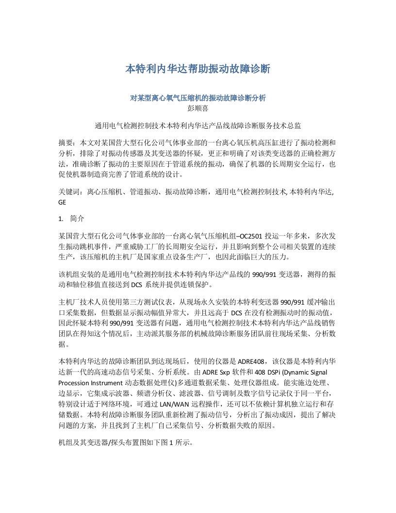 本特利对某型离心氧气压缩机振动的故障诊断