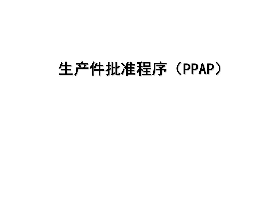 PPAP实战及案例