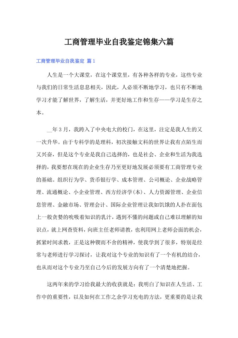 工商管理毕业自我鉴定锦集六篇