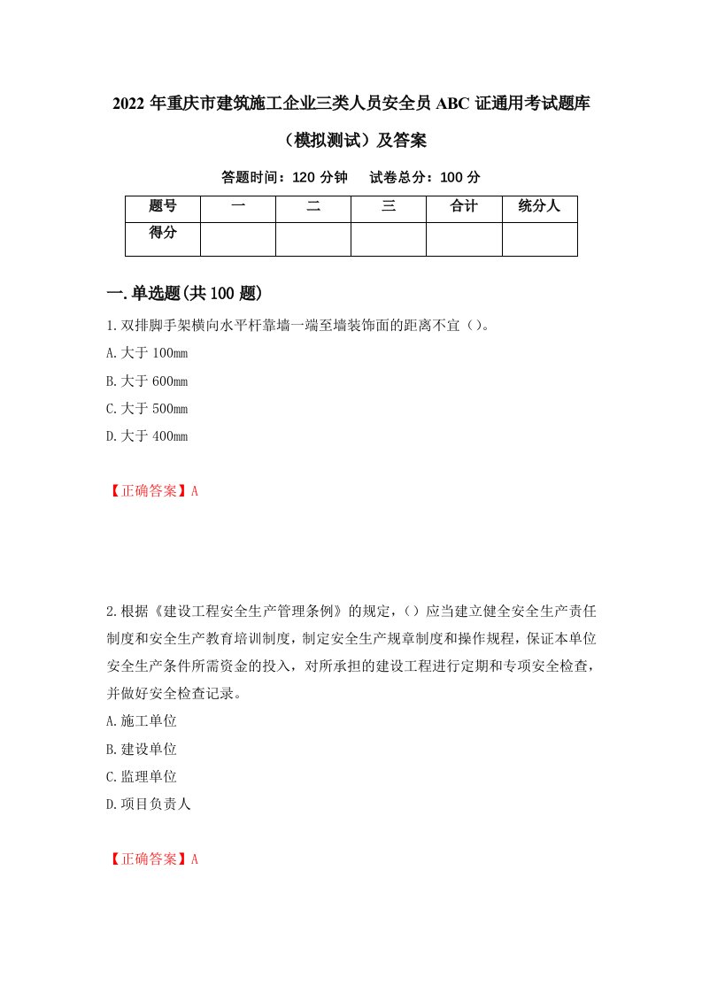 2022年重庆市建筑施工企业三类人员安全员ABC证通用考试题库模拟测试及答案第84套