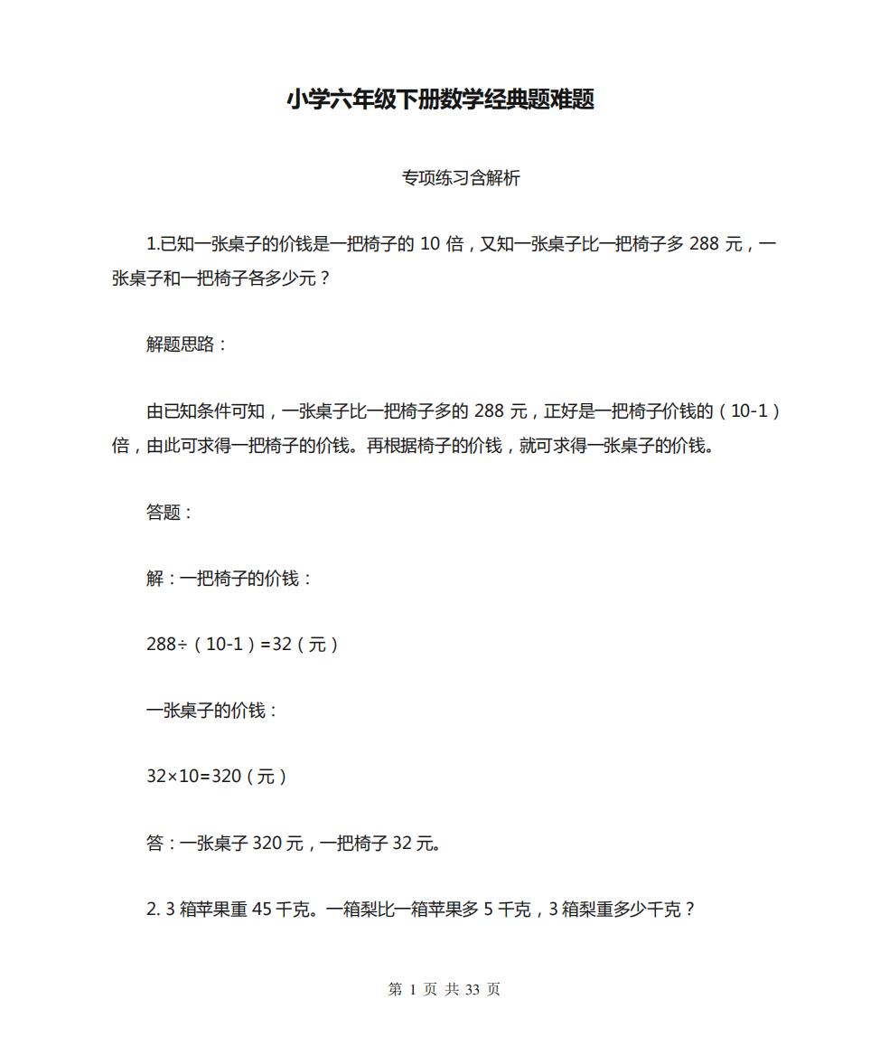 小学六年级下册数学经典题难题专项练习含解析