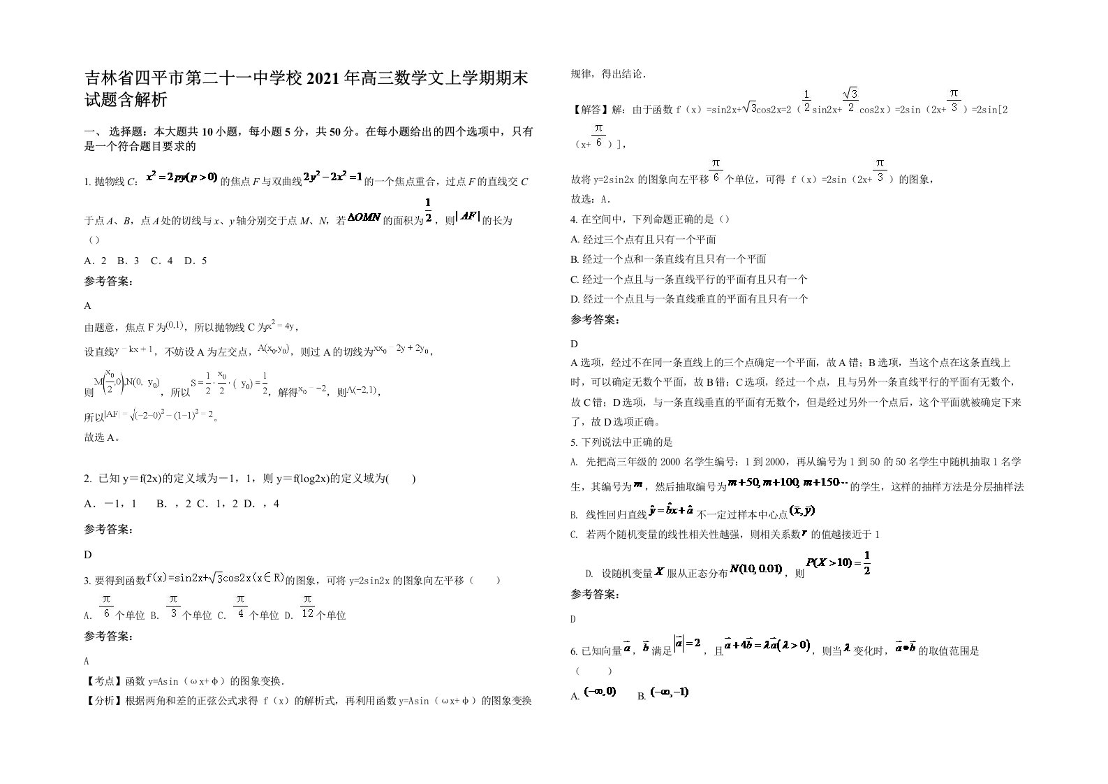 吉林省四平市第二十一中学校2021年高三数学文上学期期末试题含解析