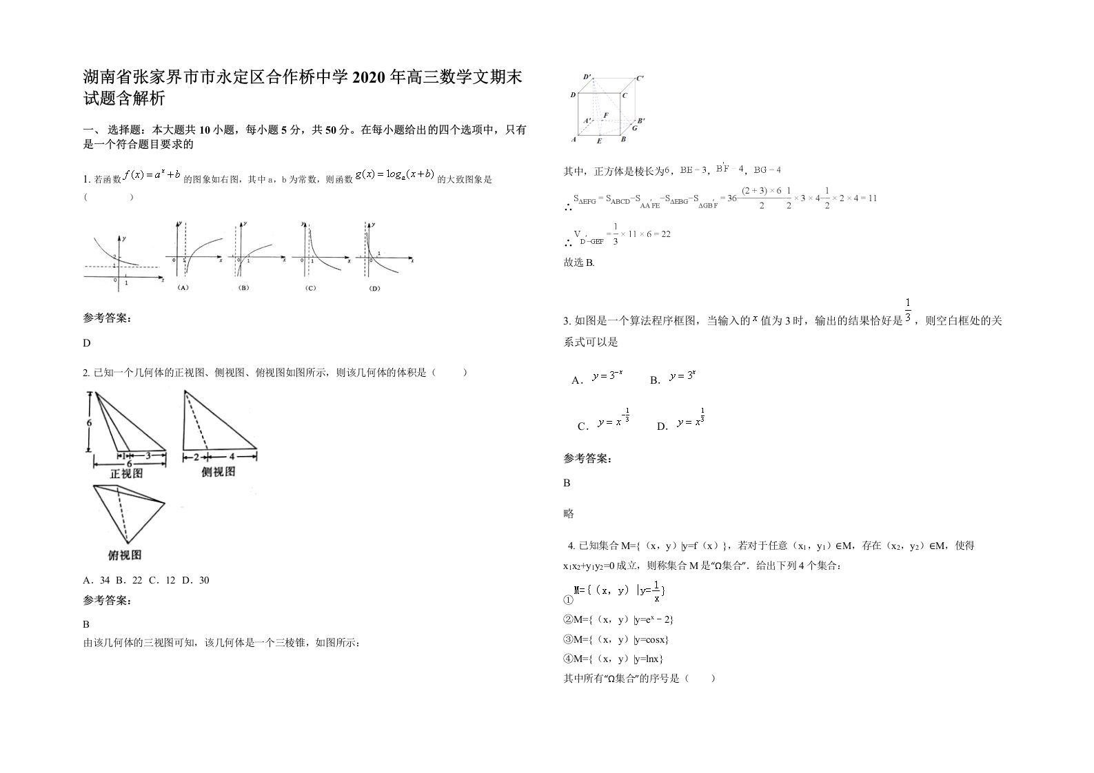 湖南省张家界市市永定区合作桥中学2020年高三数学文期末试题含解析