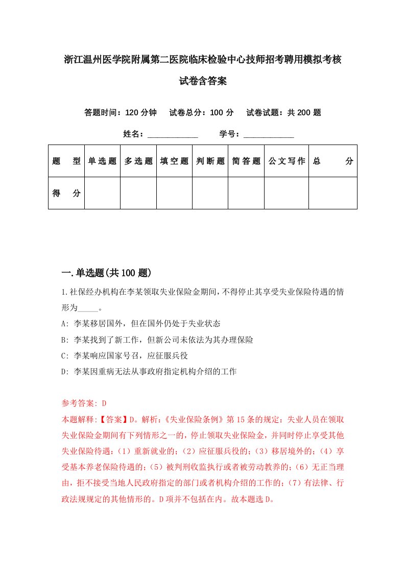 浙江温州医学院附属第二医院临床检验中心技师招考聘用模拟考核试卷含答案9