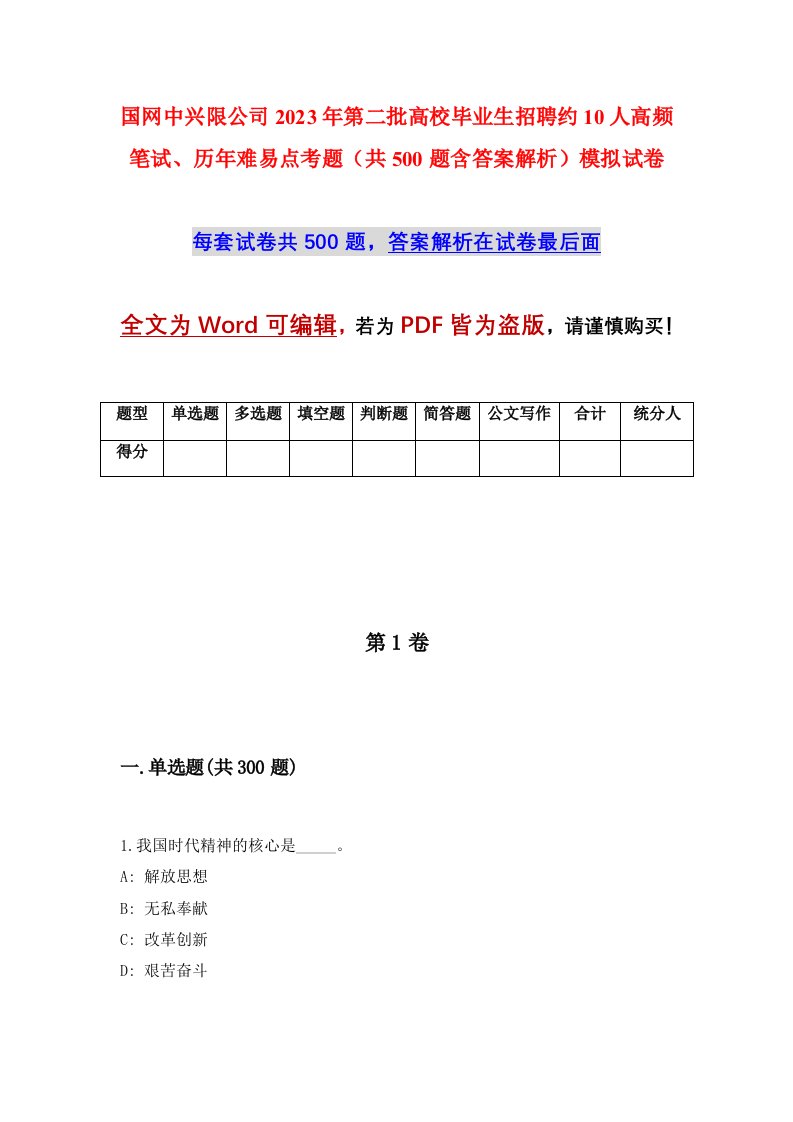 国网中兴限公司2023年第二批高校毕业生招聘约10人高频笔试历年难易点考题共500题含答案解析模拟试卷