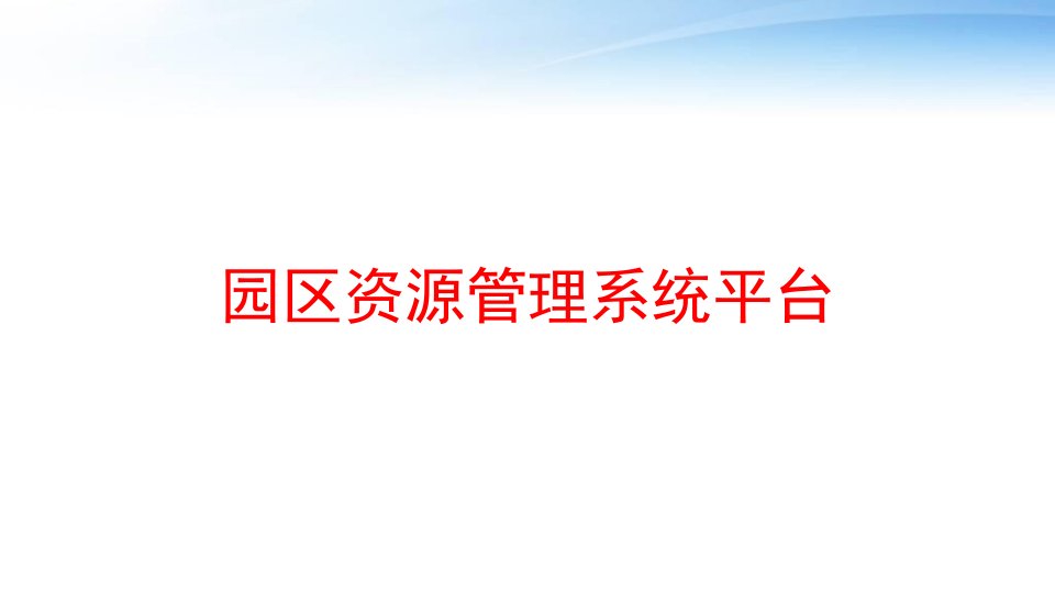 园区资源管理系统平台