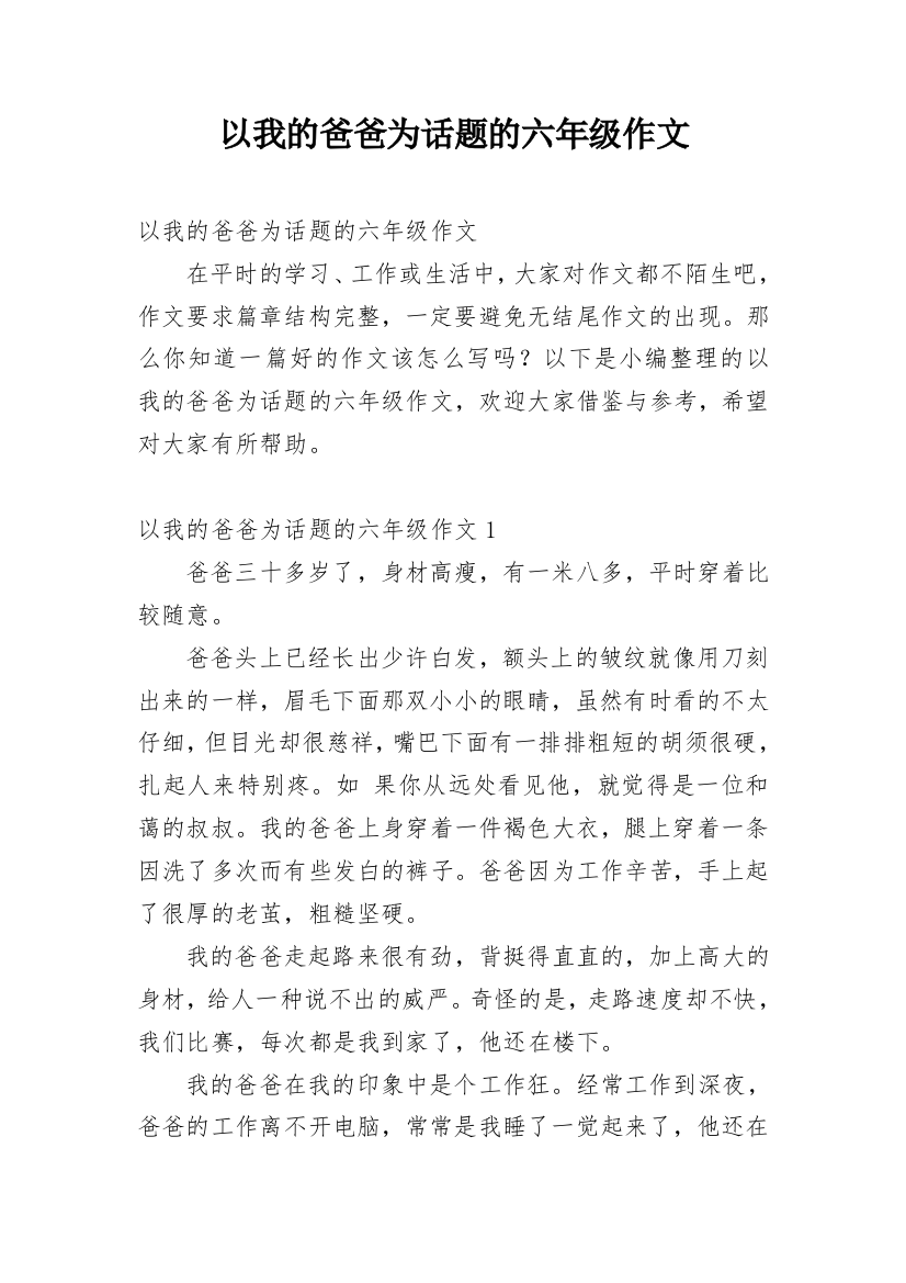 以我的爸爸为话题的六年级作文