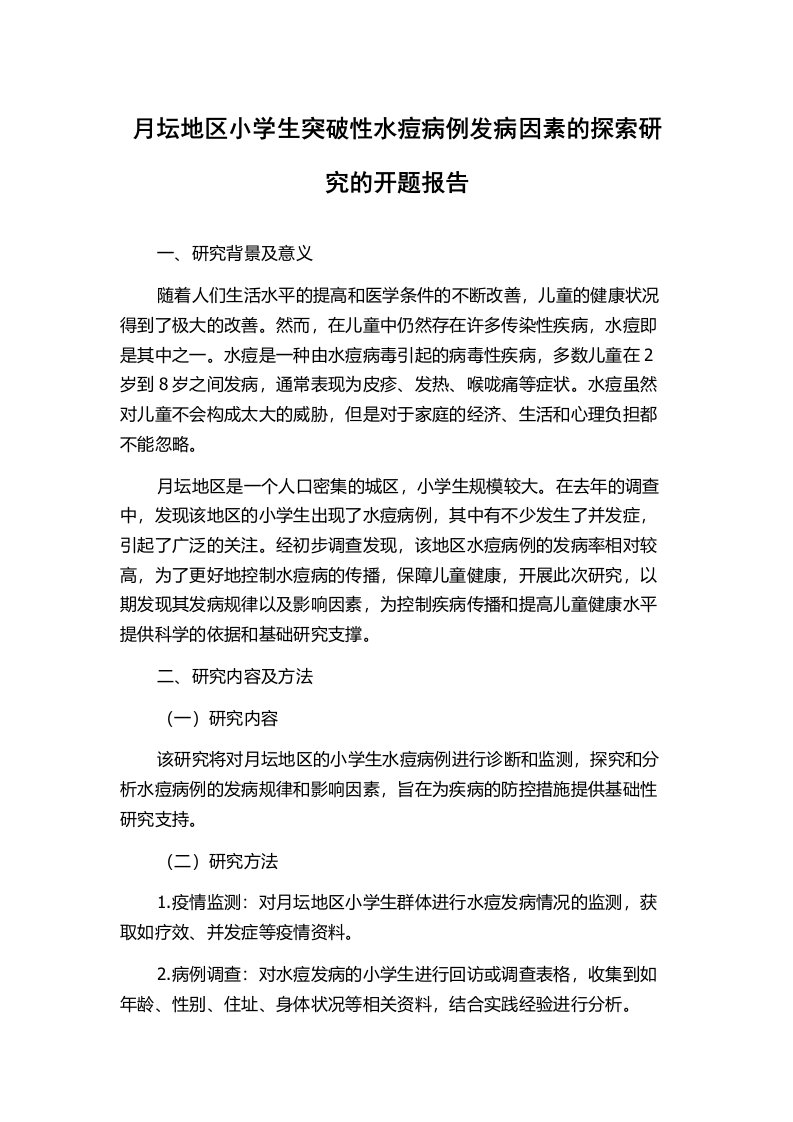 月坛地区小学生突破性水痘病例发病因素的探索研究的开题报告