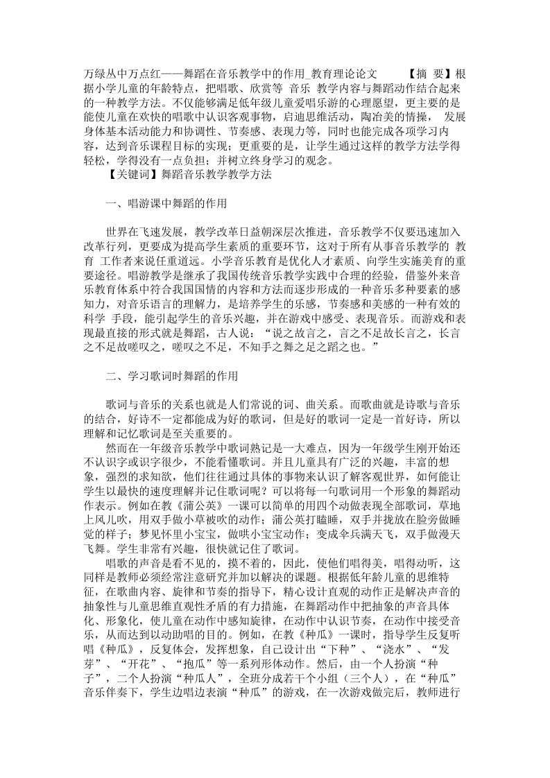 万绿丛中万点红舞蹈在音乐教学中的作用教育理论论文