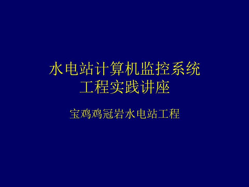 11-2水电站计算机监控系统讲座