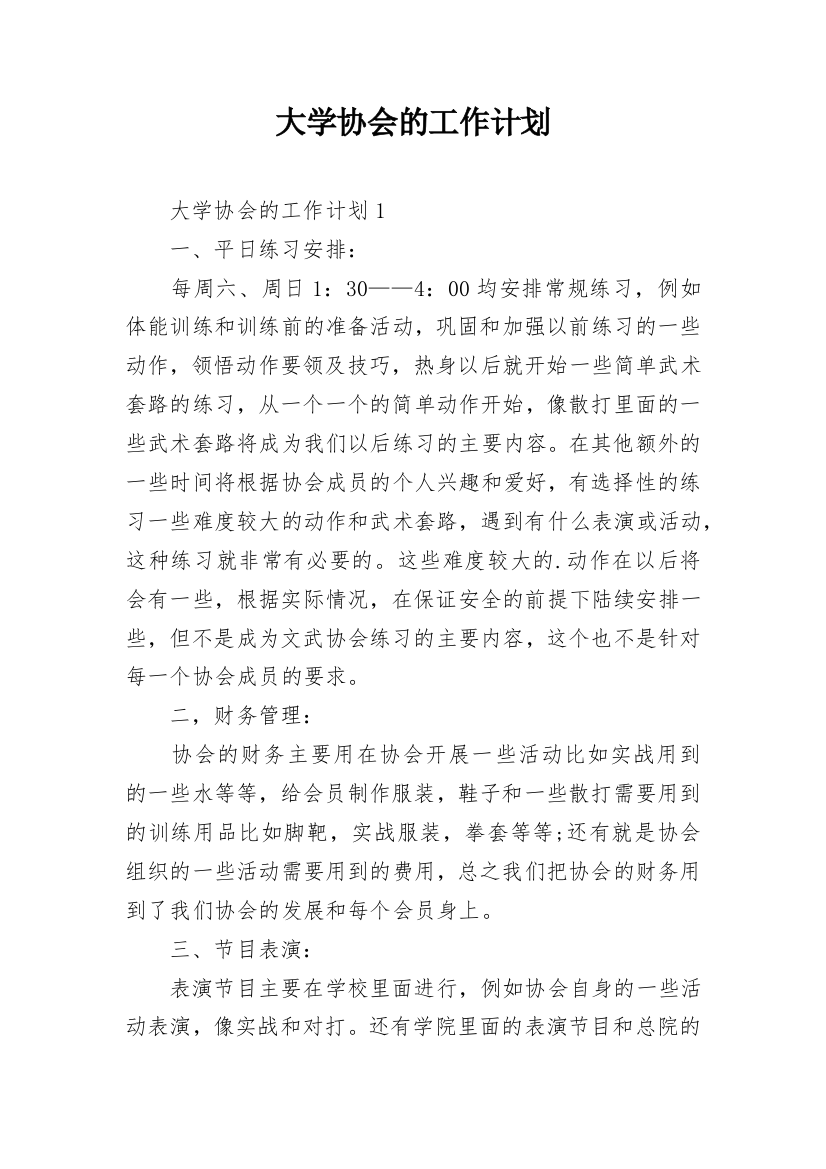 大学协会的工作计划