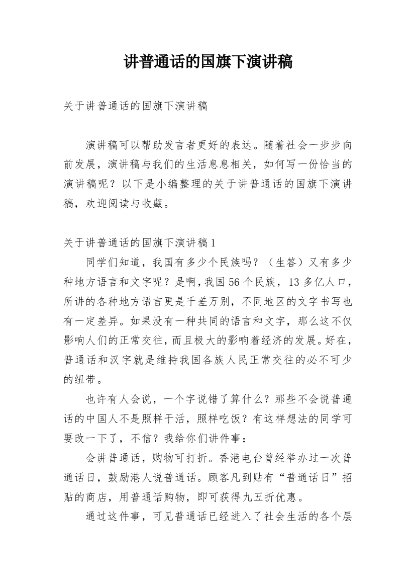 讲普通话的国旗下演讲稿