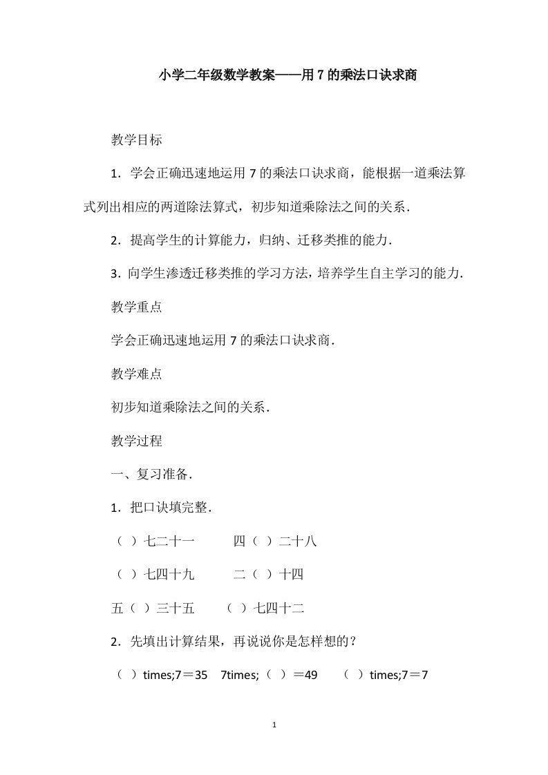 小学二年级数学教案-用7的乘法口诀求商