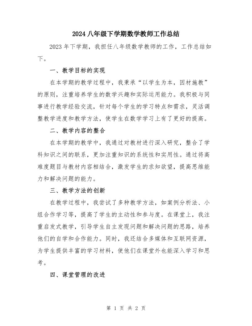 2024八年级下学期数学教师工作总结