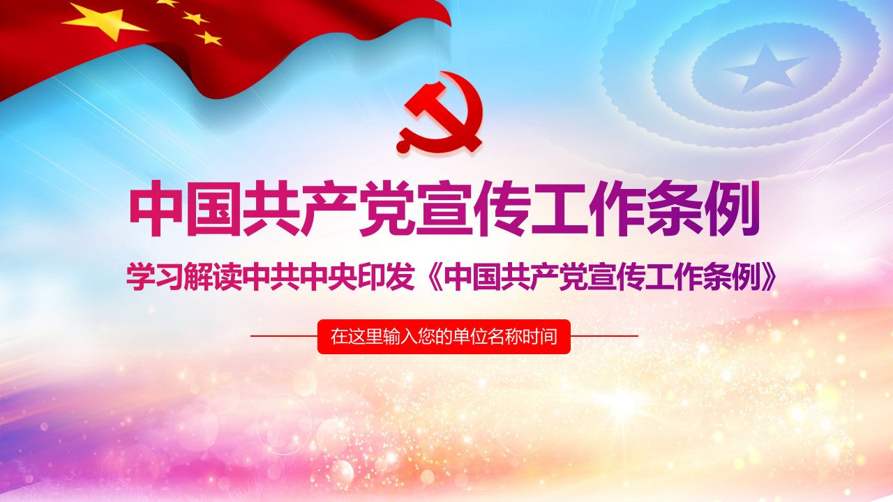 《中国共产党宣传工作条例》解读模板（PPT）