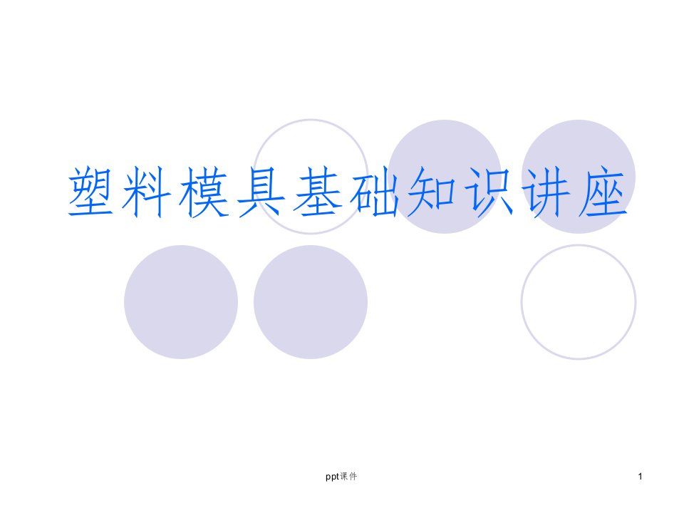 【培训教材】塑胶注塑模具基础知识讲座PPT