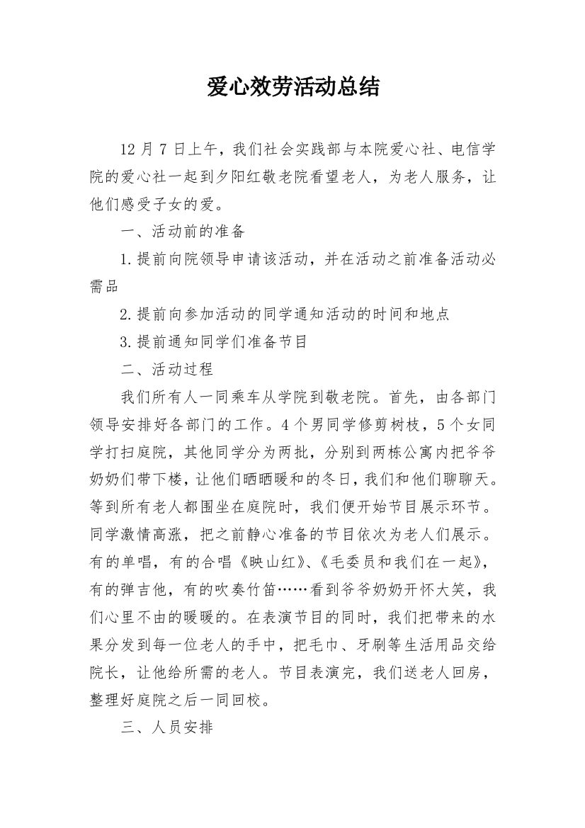 爱心效劳活动总结