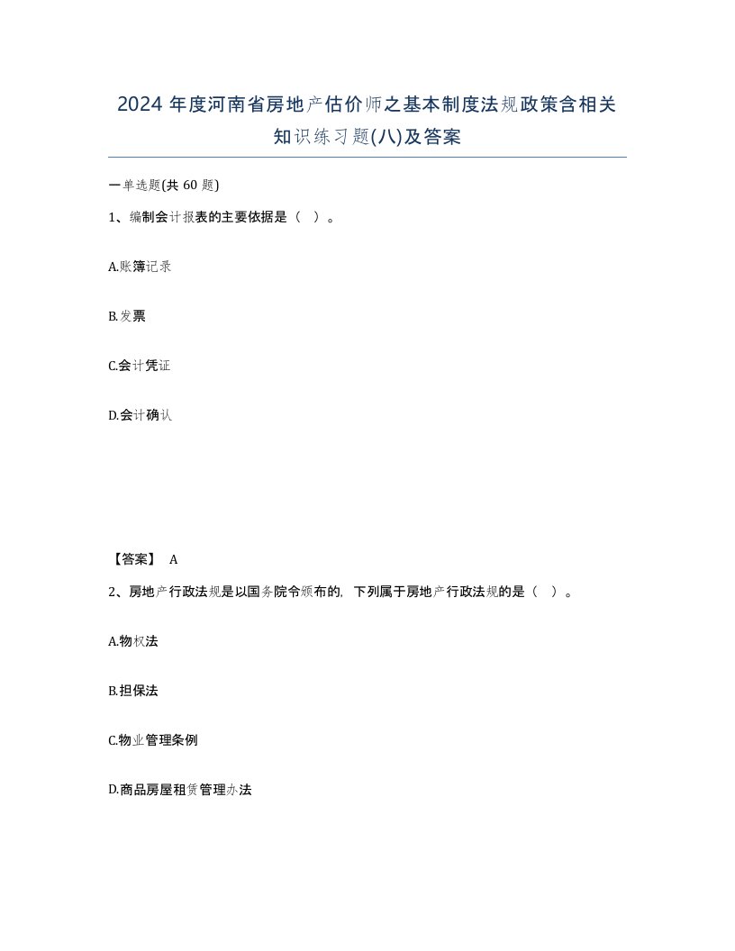 2024年度河南省房地产估价师之基本制度法规政策含相关知识练习题八及答案