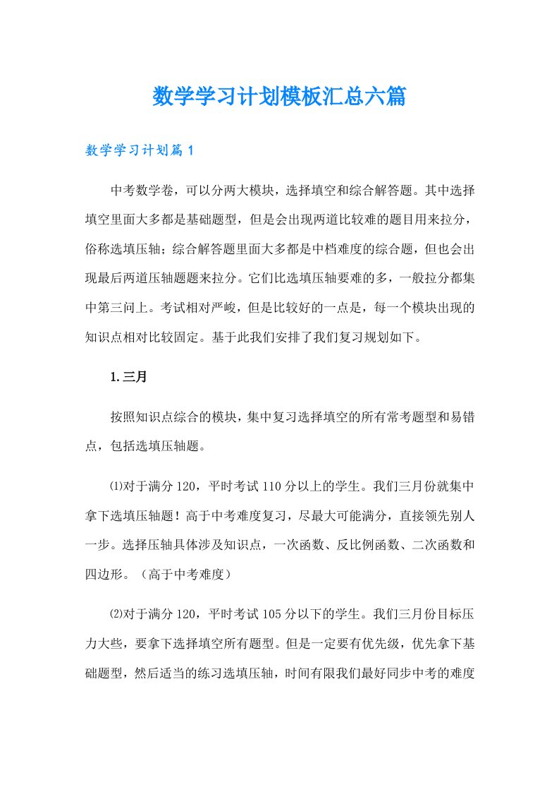 数学学习计划模板汇总六篇