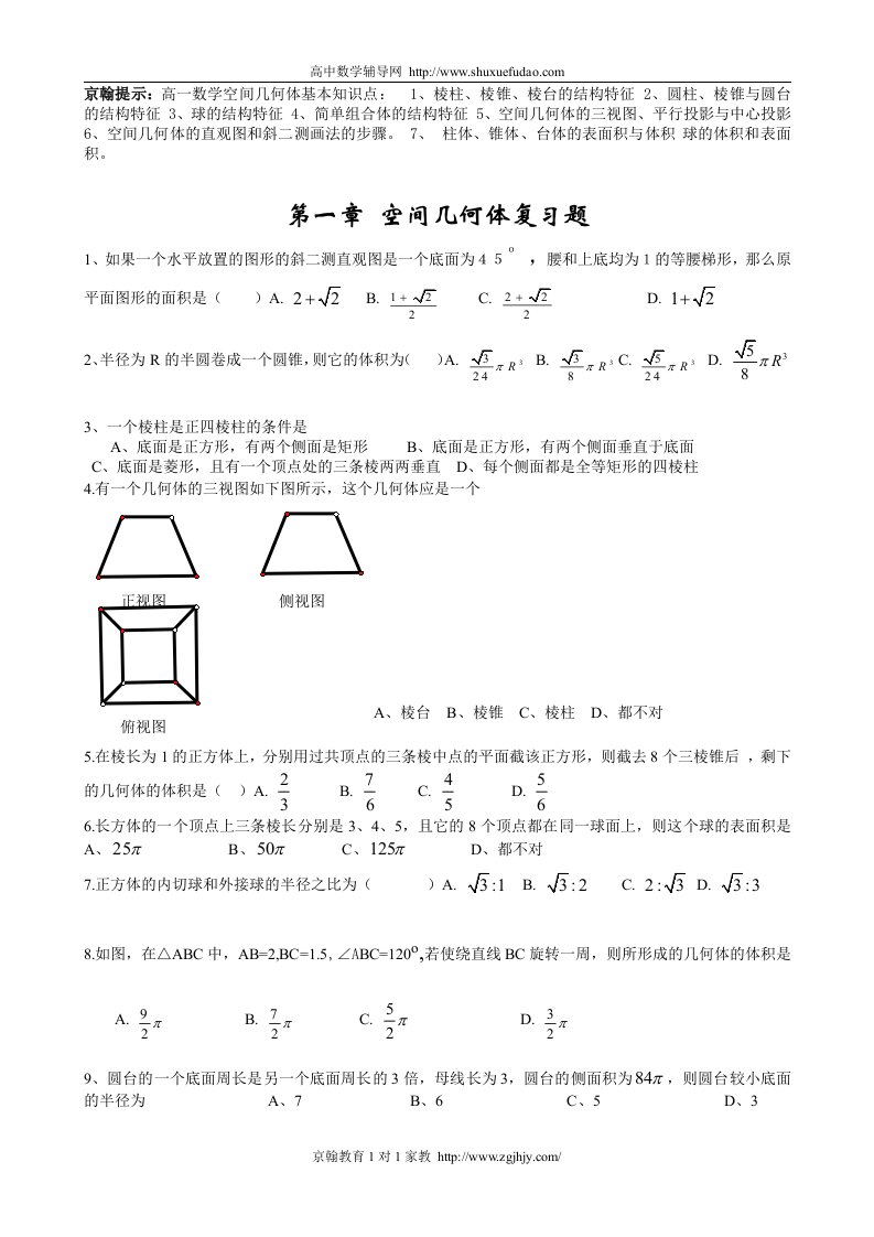 高一数学空间几何体复习题及答案