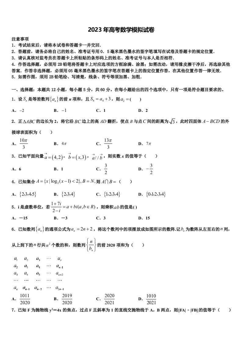 2022-2023学年浙江省杭州二中高三第三次模拟考试数学试卷含解析