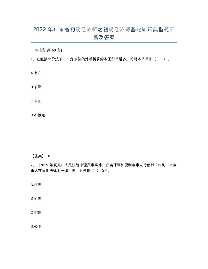 2022年广东省初级经济师之初级经济师基础知识典型题汇编及答案