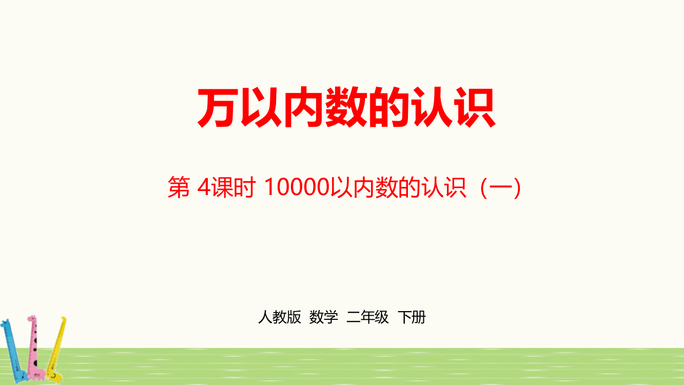 人教版小学二年级数学下册《第七单元万以内数的认识》课时4