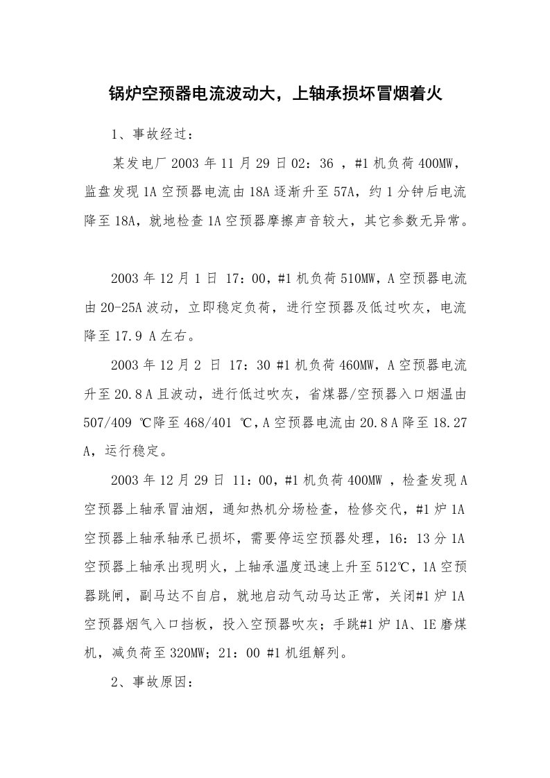 事故案例_案例分析_锅炉空预器电流波动大，上轴承损坏冒烟着火