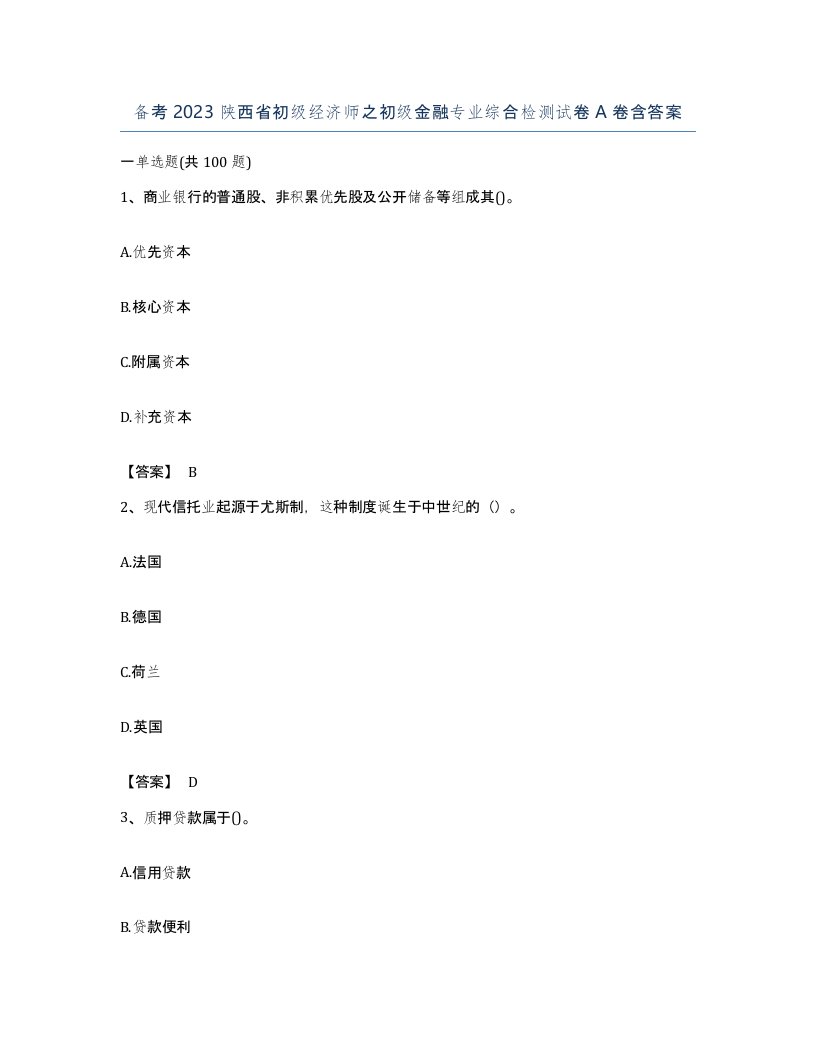 备考2023陕西省初级经济师之初级金融专业综合检测试卷A卷含答案