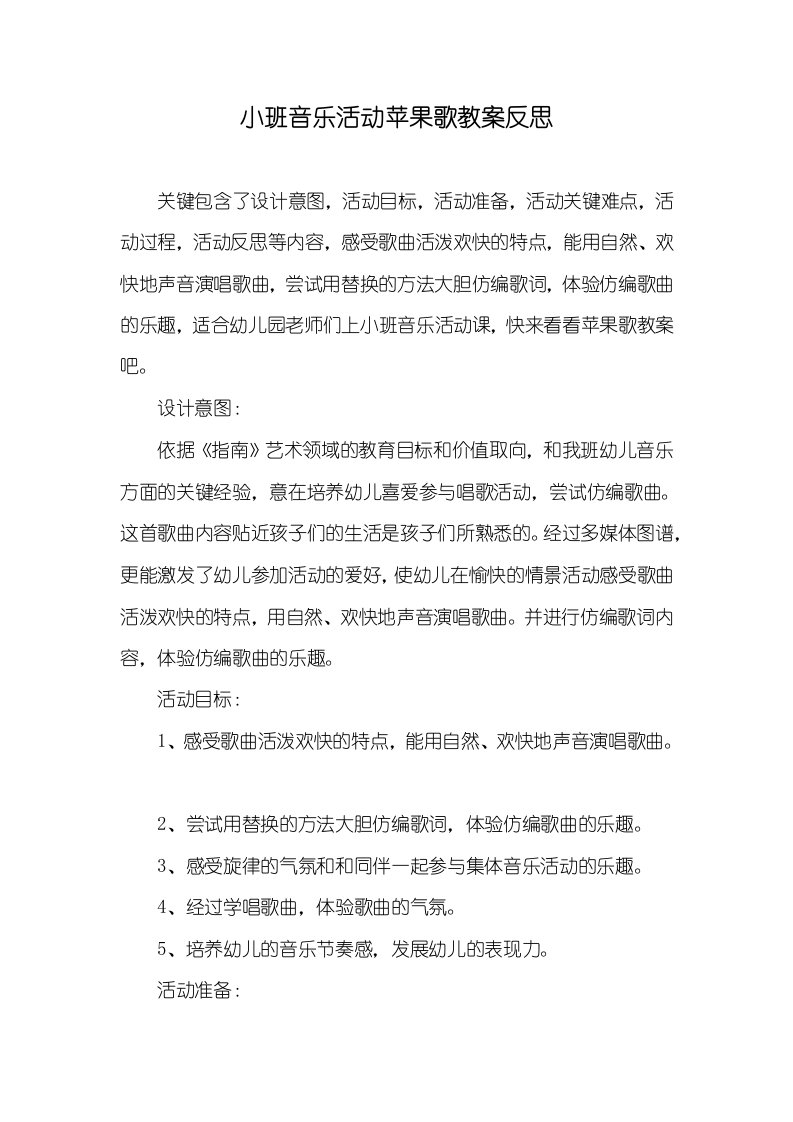 小班音乐活动苹果歌教案反思