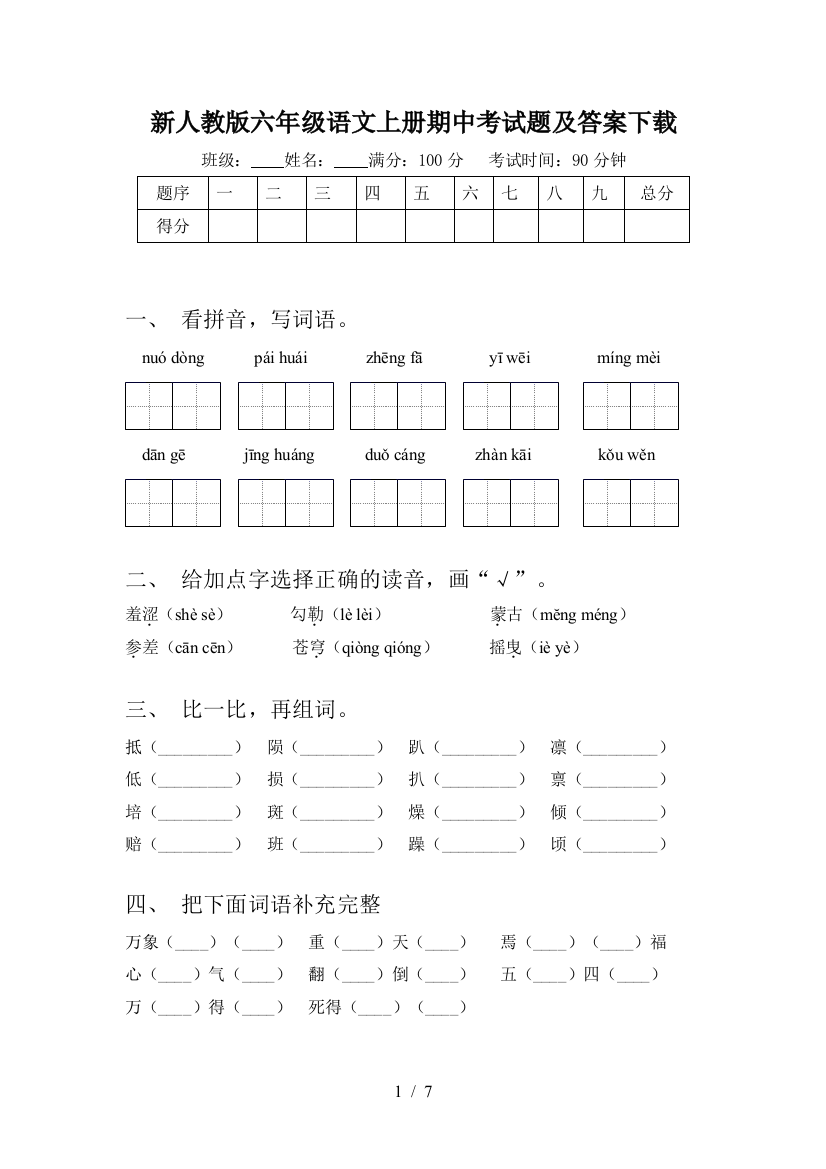 新人教版六年级语文上册期中考试题及答案下载