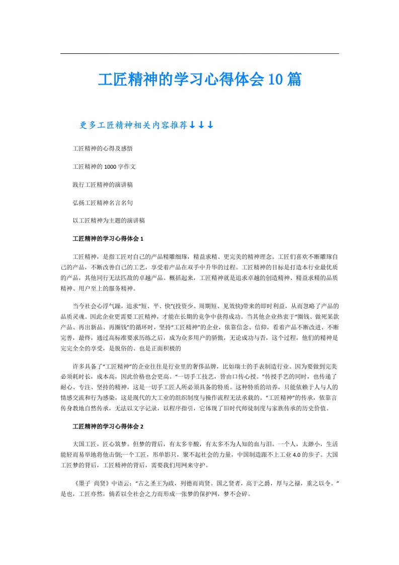 工匠精神的学习心得体会10篇