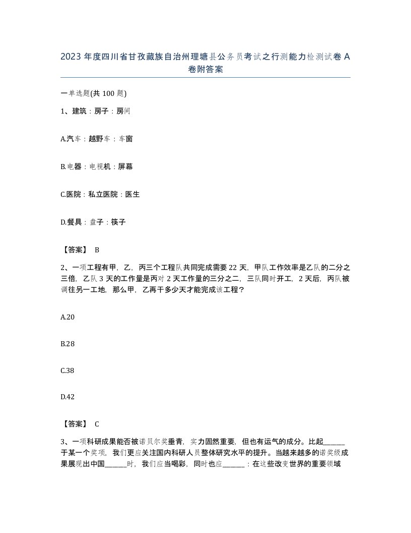 2023年度四川省甘孜藏族自治州理塘县公务员考试之行测能力检测试卷A卷附答案