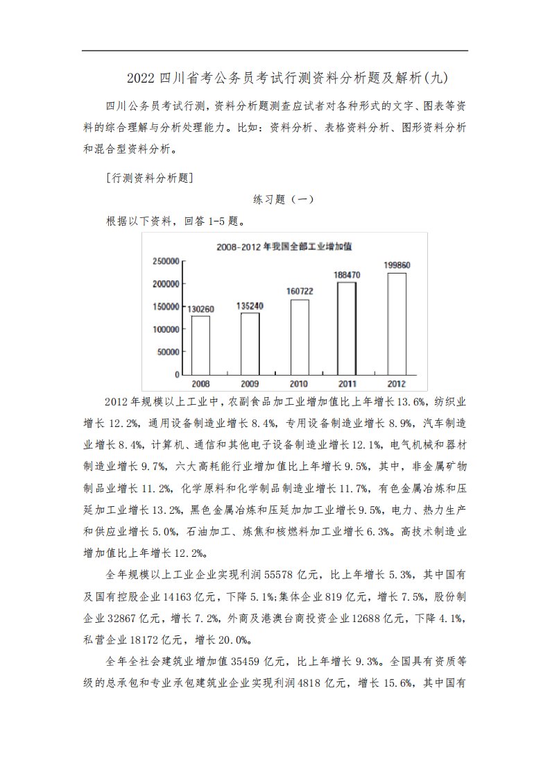 2022四川省考公务员考试行测资料分析题及解析(九)