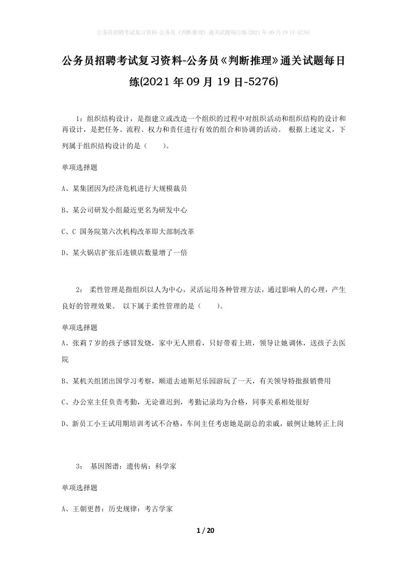 公务员招聘考试复习资料-公务员判断推理通关试题每日练2021年09月19日-5276