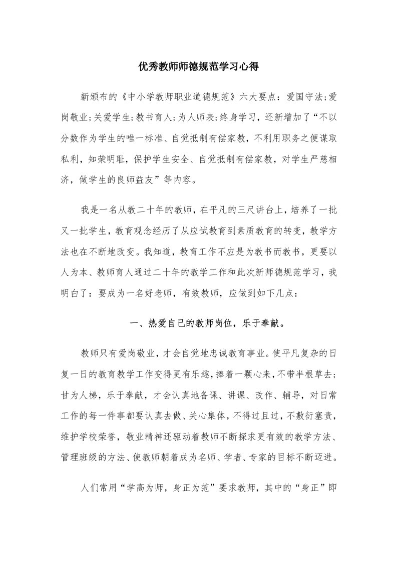 优秀教师师德规范学习心得