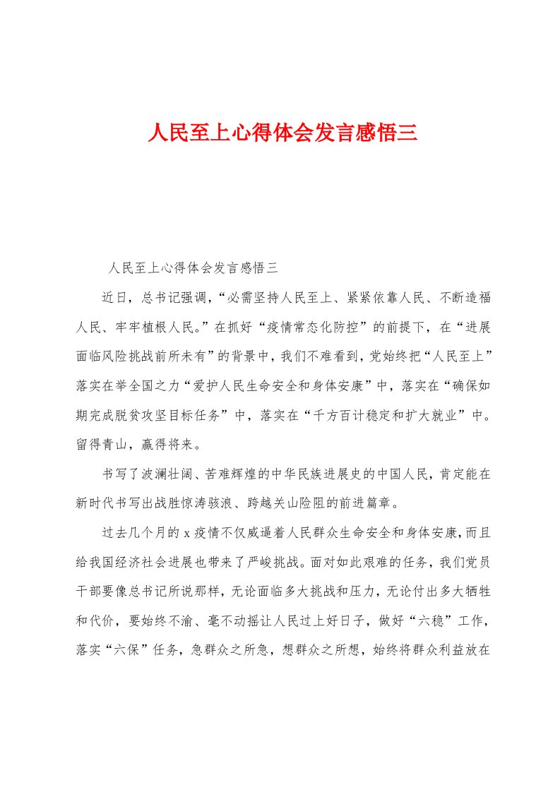 人民至上心得体会发言感悟三