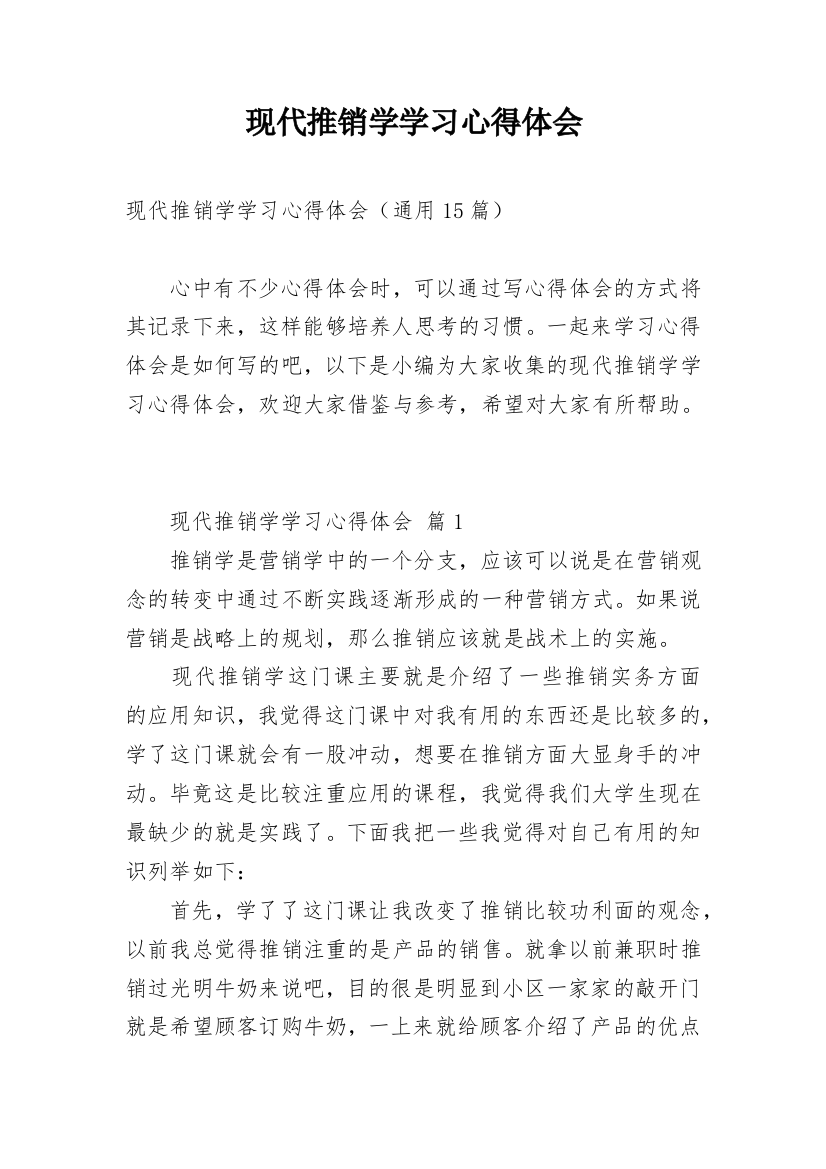 现代推销学学习心得体会