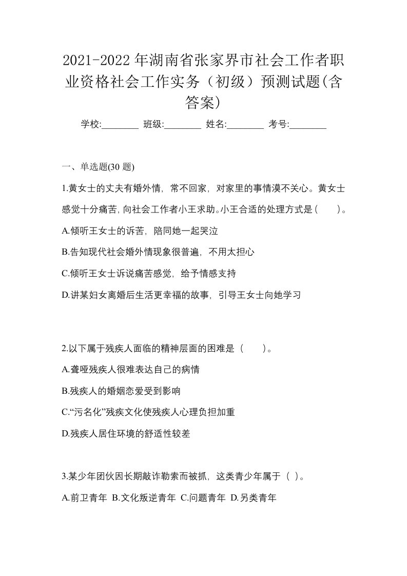 2021-2022年湖南省张家界市社会工作者职业资格社会工作实务初级预测试题含答案