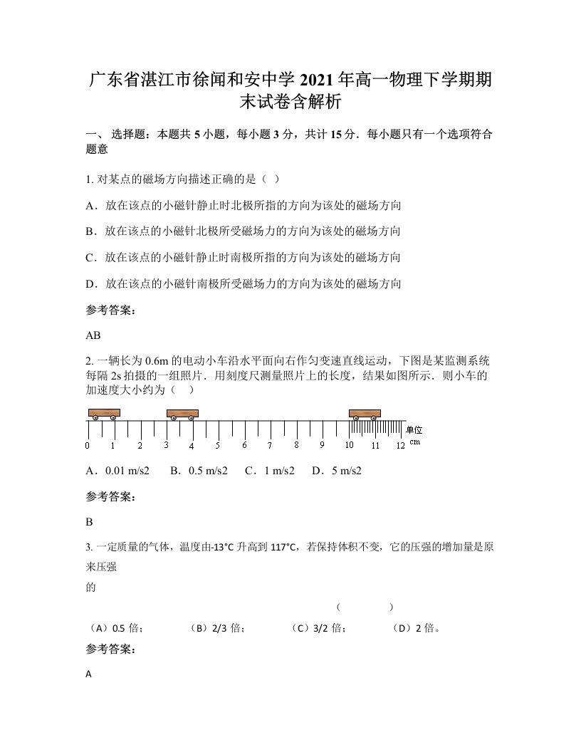 广东省湛江市徐闻和安中学2021年高一物理下学期期末试卷含解析