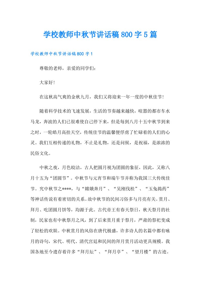 学校教师中秋节讲话稿800字5篇