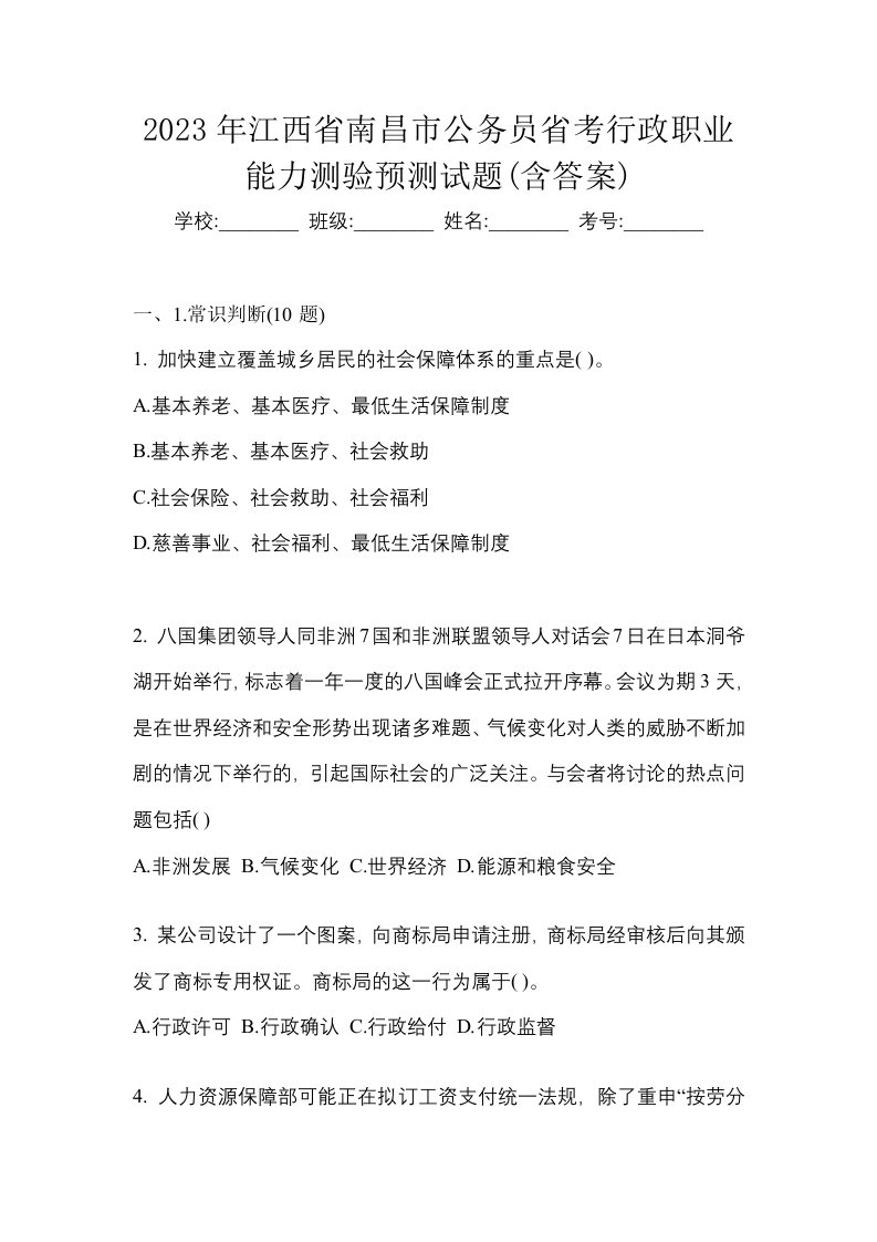 2023年江西省南昌市公务员省考行政职业能力测验预测试题含答案