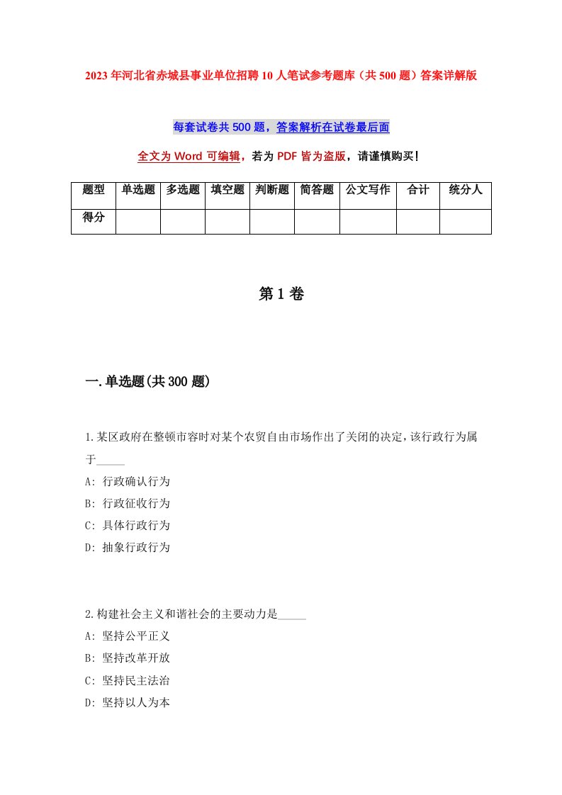 2023年河北省赤城县事业单位招聘10人笔试参考题库共500题答案详解版