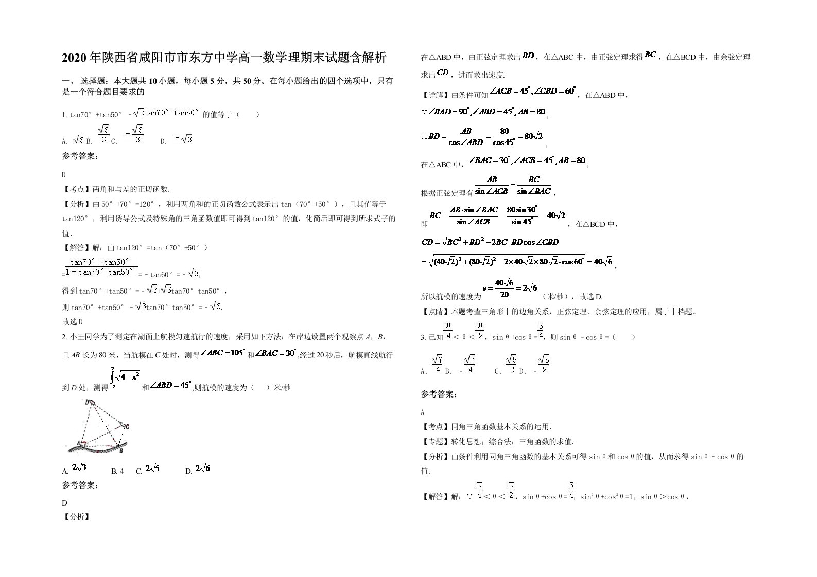 2020年陕西省咸阳市市东方中学高一数学理期末试题含解析