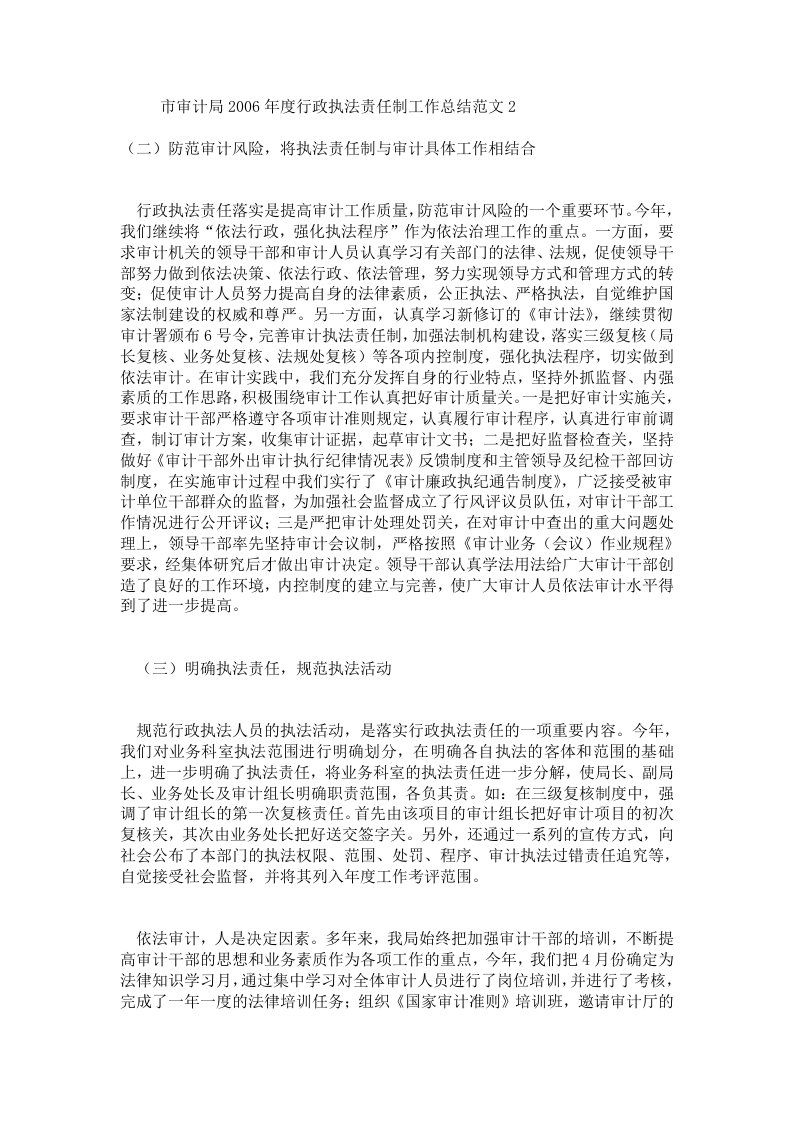 市审计局2006年度行政执法责任制工作总结范文2.doc