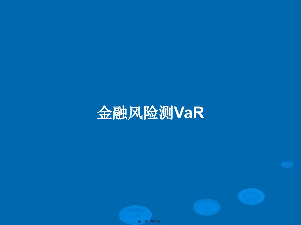 金融风险测VaR学习教案