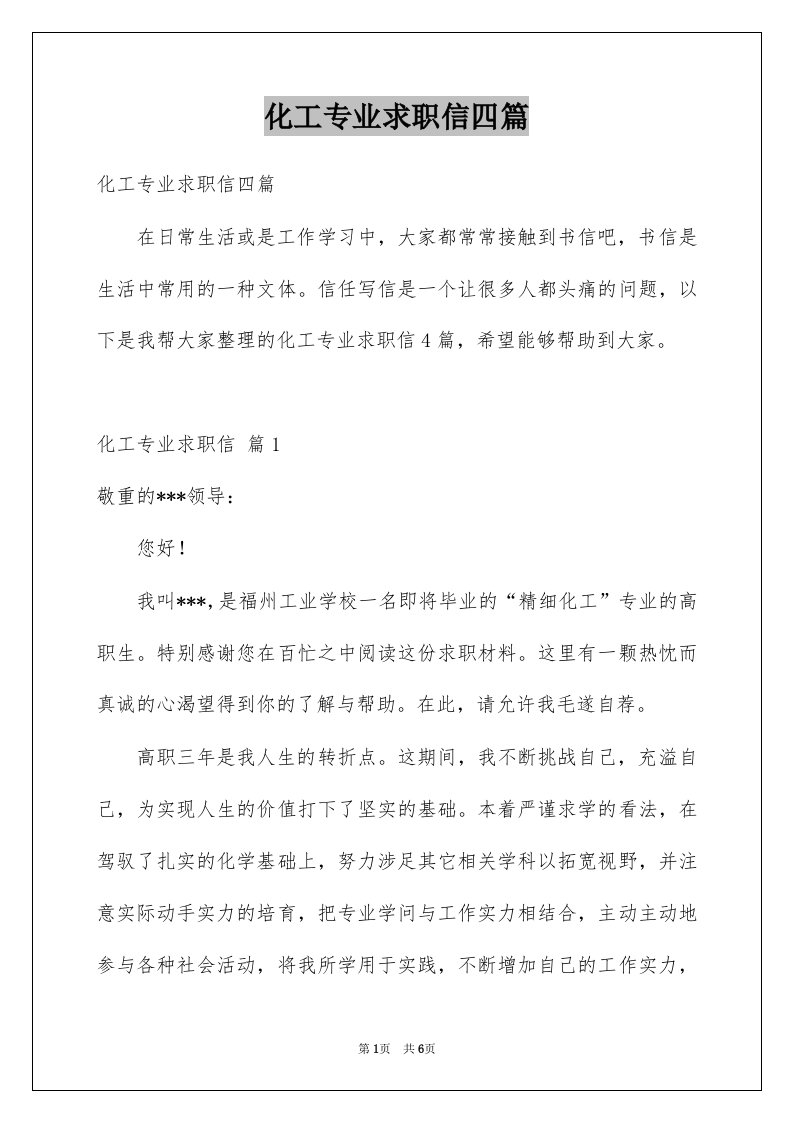 化工专业求职信四篇例文1