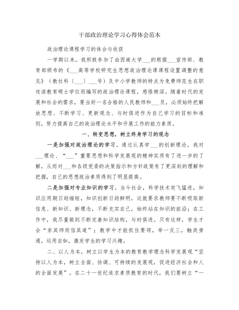 干部政治理论学习心得体会范本