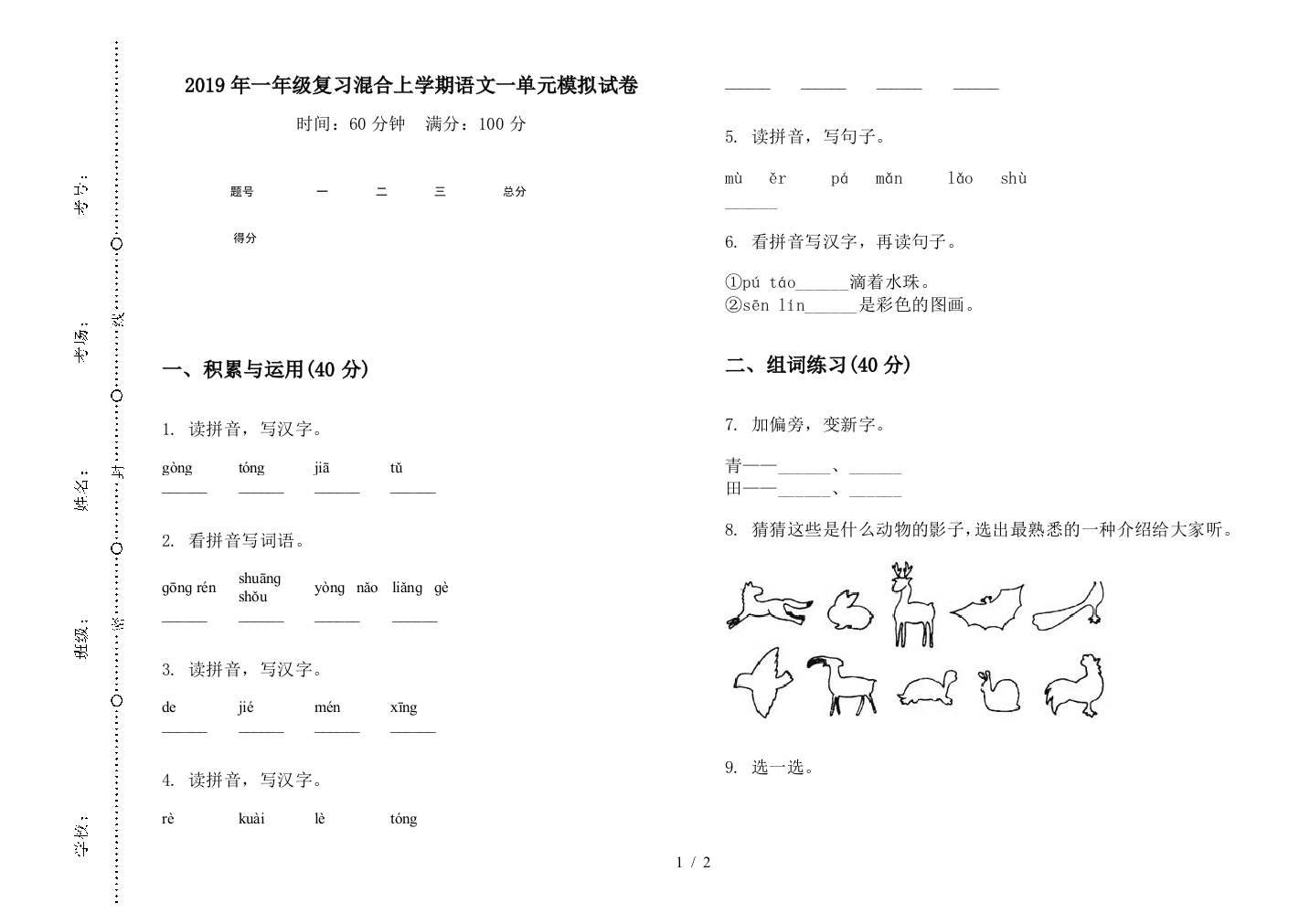 2019年一年级复习混合上学期语文一单元模拟试卷